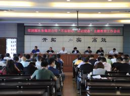 集團(tuán)公司召開(kāi)“不忘初心、牢記 使命”主題教育工作會(huì)議