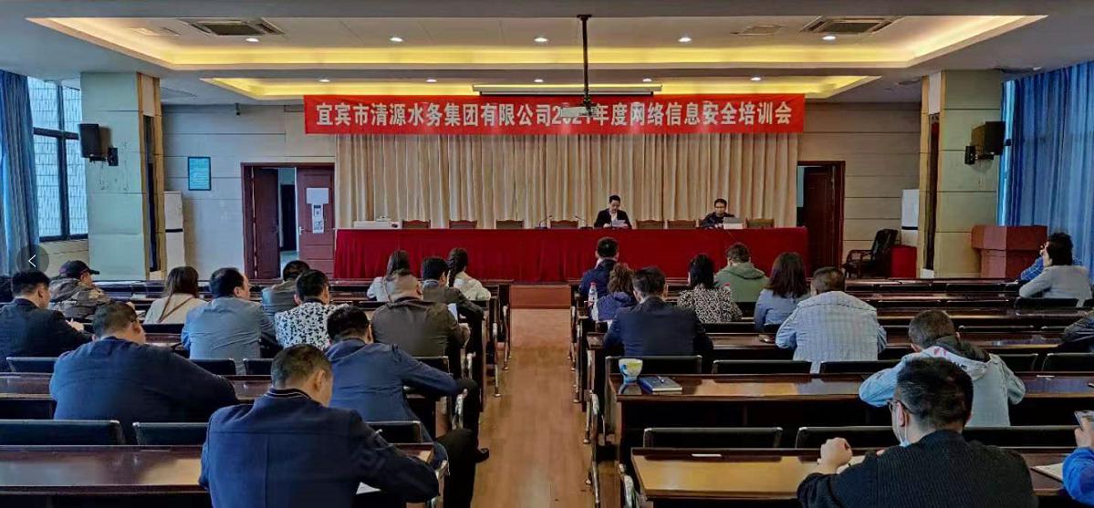 清源水務集團公司 開展2021年度網(wǎng)絡信息安全培訓