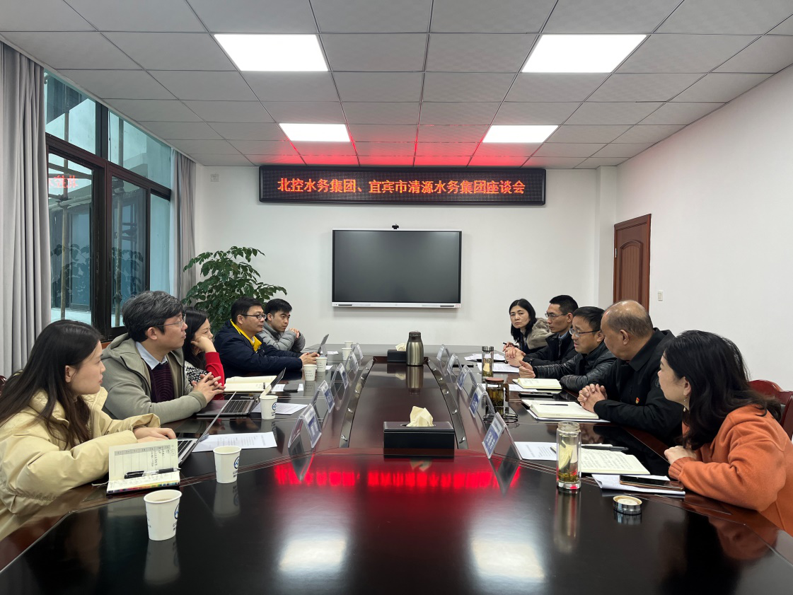 北控水務(wù)集團(tuán)、宜賓市清源水務(wù)集團(tuán)座談會