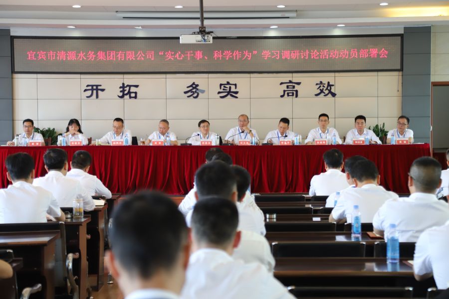 清源水務公司召開“實心干事、科學作為”學習調(diào)研討論活動動員部署會、黨建暨黨風廉政建設工作會