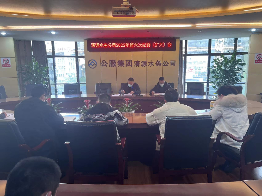 公服集團(tuán)清源水務(wù)公司紀(jì)委召開(kāi)2022年第六次紀(jì)委(擴(kuò)大)會(huì)議暨“以案促改”專題會(huì)