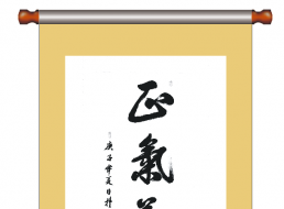 書法--正氣養廉