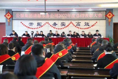 總結表彰鼓干勁,不負韶華向未來 ——公服集團清源水務公司召開2022年度總結表彰大會