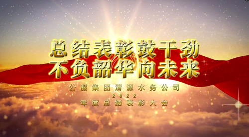 總結表彰鼓干勁，不負韶華向未來-公服集團清源水務公司2022年度總結表彰大會