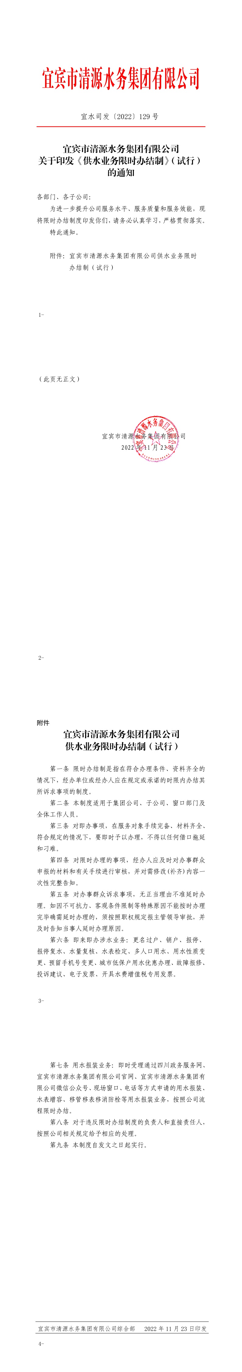 129宜賓市清源水務(wù)集團(tuán)有限公司關(guān)于印發(fā)《供水業(yè)務(wù)限時辦結(jié)制》（試行）的通知.jpeg