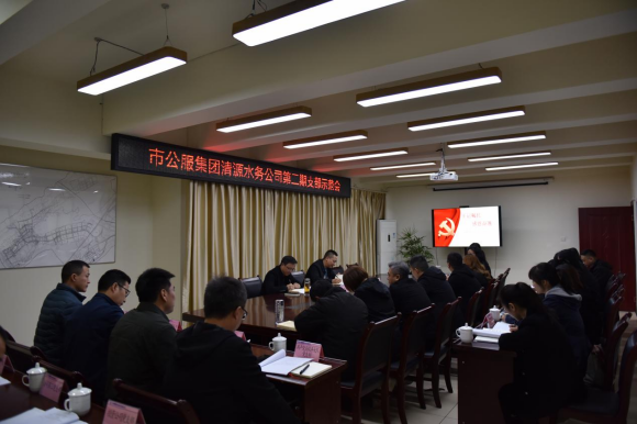 市公服集團清源水務公司召開第二期黨支部示范會