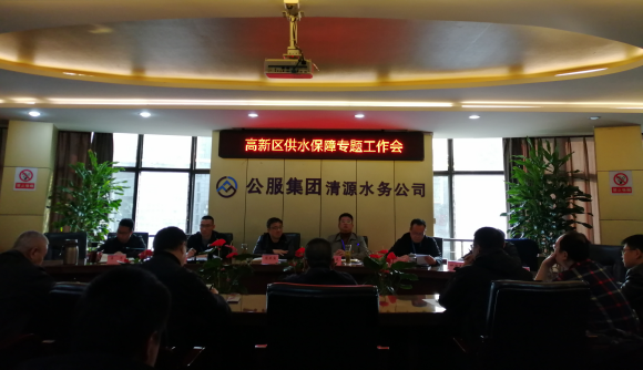 高新區供水保障專題工作會
