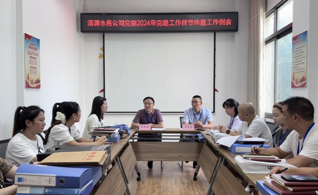 清源水務公司黨委開展2024年黨建暨意識形態工作督導檢查