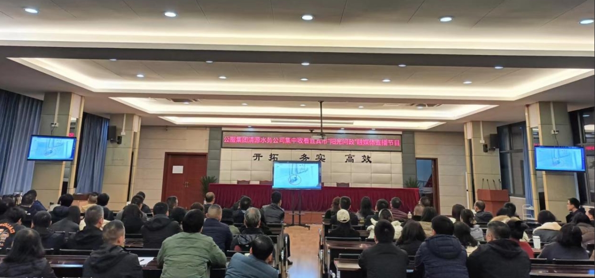 公服集團清源水務公司組織觀看宜賓市“陽光問政”融媒體直播節目