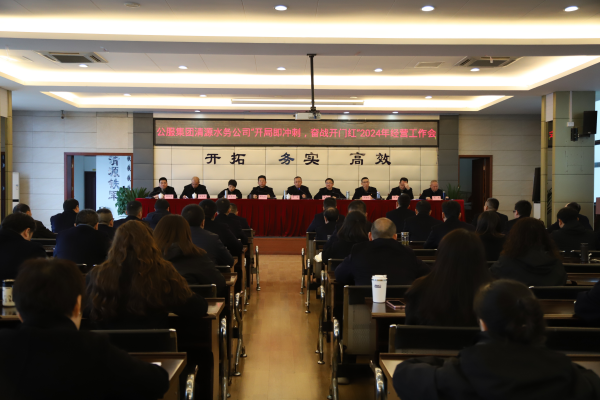 市公服集團清源水務公司召開“開局即沖刺，奮戰開門紅”2024年經營工作會