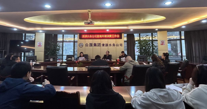 清源水務公司召開營商環境調度工作會