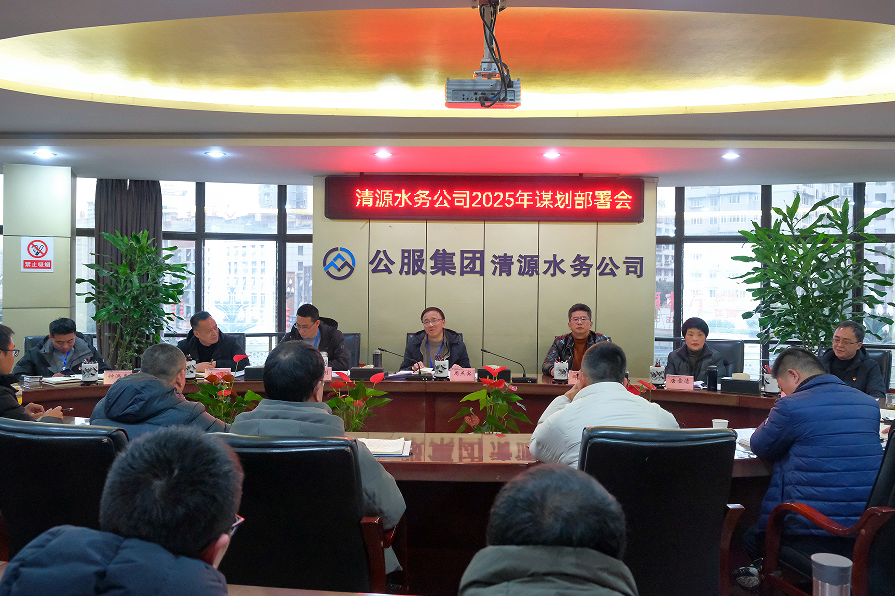 收心歸位錨定目標(biāo)，真抓實干再啟新程——清源水務(wù)公司召開2025年謀劃部署會