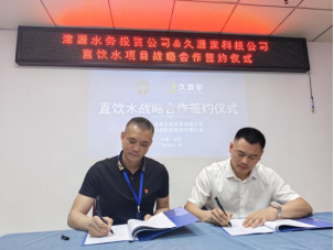 清源水務投資公司與久源家科技公司直飲水戰略合作簽約儀式圓滿舉行