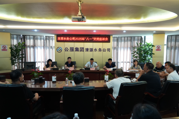 清源水務(wù)公司召開2025年“八一”慰問(wèn)座談會(huì)